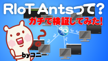 当社の新製品「RIoT Ants」が本当に使えるのか検証してみた！