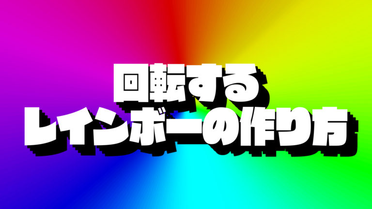 AfterEffects標準エフェクト「コロラマ」と「CC Cylinder」で作る回転 