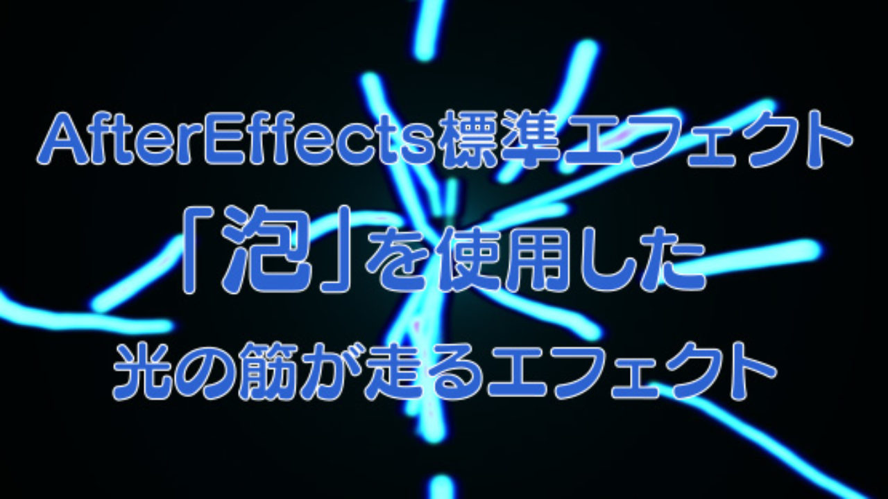 Aftereffects標準エフェクト 泡 を使用した光の筋が走るエフェクトの