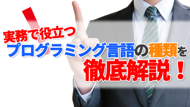 実務で役立つプログラミング言語の種類を徹底解説 テクラボ