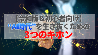 【令和版＆初心者向け】“AI時代”を生き抜くための3つのキホン