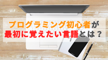 プログラミング初心者が最初に覚えたい言語とは？