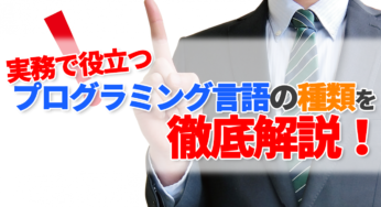 実務で役立つプログラミング言語の種類を徹底解説！