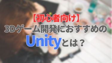 【初心者向け】3Dゲーム開発におすすめのUnityとは？