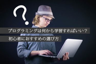 プログラミングは何から学習すればいい？初心者におすすめの選び方