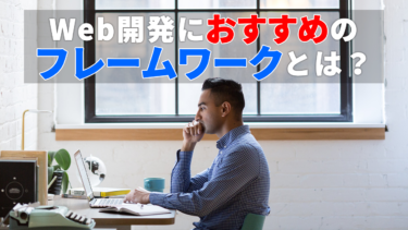 Web開発におすすめのフレームワークとは？