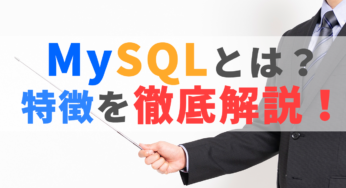 MySQLとは？特徴を徹底解説！