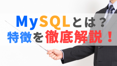 MySQLとは？特徴を徹底解説！