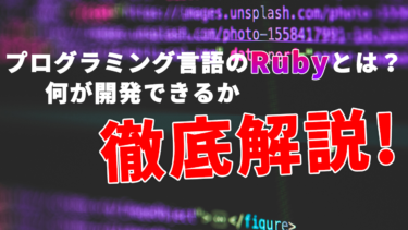 プログラミング言語のRubyとは？何が開発できるか徹底解説！