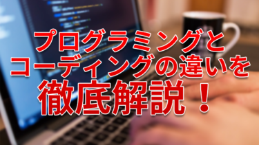 プログラミングとコーディングの違いを徹底解説！