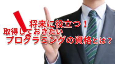 将来に役立つ！取得しておきたいプログラミングの資格とは？