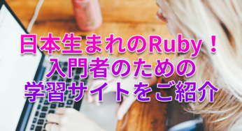 日本生まれのRuby！入門者のための学習サイトをご紹介