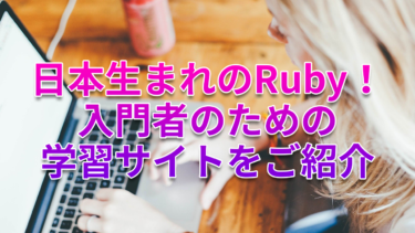 日本生まれのRuby！入門者のための学習サイトをご紹介