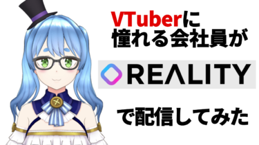 VTuberに憧れる会社員が初めて「REALITY」で配信してみた