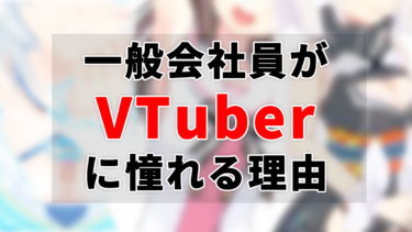 一般会社員がVTuberに憧れる理由