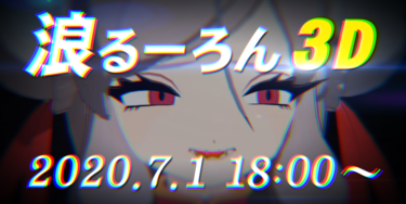 【Vtuber】浪るーろん 3Dお披露目　7/1(水) 18:00～