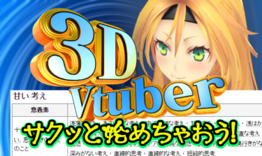 3Dで「Vtuber」やりたい！なんて甘い考え! 3DVtuber初心者による活動記録　～ 序章 ～