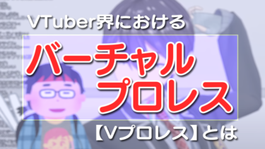 VTuber界におけるバーチャルプロレスとは【Vプロレス】