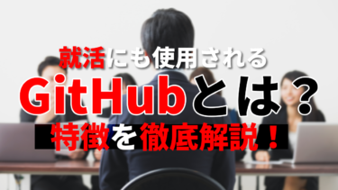就活にも使用されるGitHubとは？特徴を徹底解説！