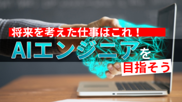 将来を考えた仕事はこれ！AIエンジニアを目指そう