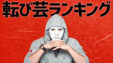 エドモンド竹本が選ぶYouTuberラファエルの派手転び芸ランキング