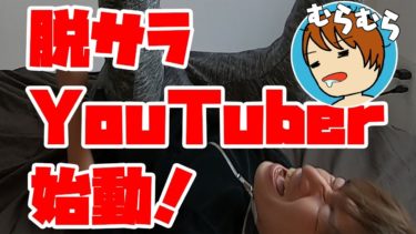 アラフォー脱サラYouTuber、収益化までの道のり【暗黒期編】