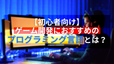 【初心者向け】ゲーム開発におすすめのプログラミング言語とは？