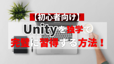 【初心者向け】Unityを独学で完璧に習得する方法！