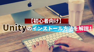 【初心者向け】Unityのインストール方法を解説！