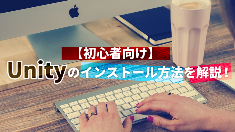 【初心者向け】Unityのインストール方法を解説！