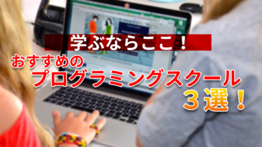 学ぶならここ！おすすめのプログラミングスクール3選！