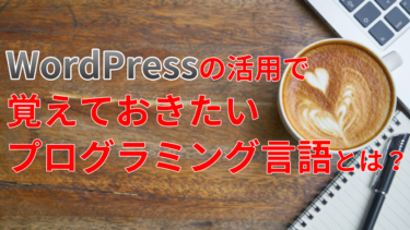 WordPressの活用で覚えておきたいプログラミング言語とは？